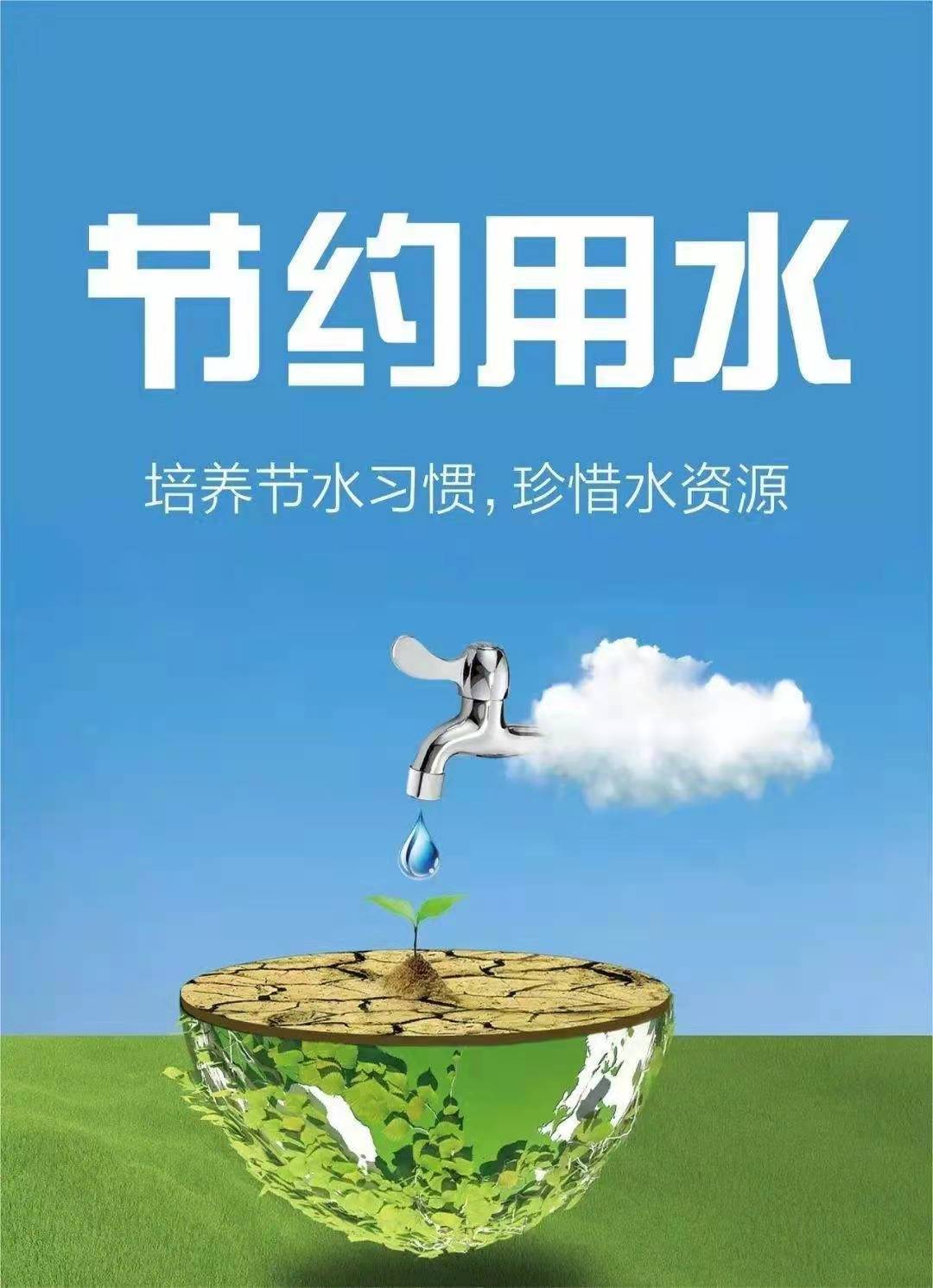 珍惜水資源，節(jié)約用水，你我同行！